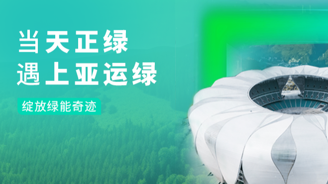 当HB火博绿，遇上亚运绿……